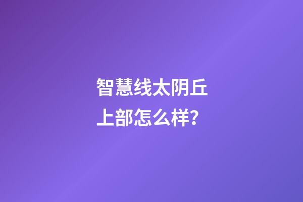 智慧线太阴丘上部怎么样？