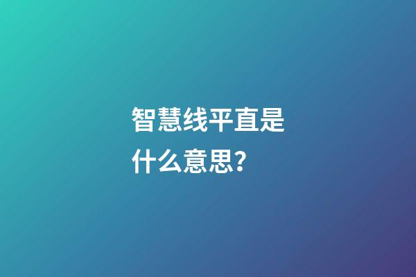 智慧线平直是什么意思？