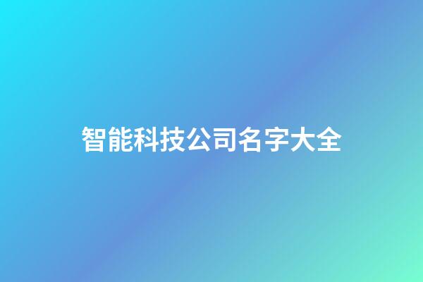 智能科技公司名字大全