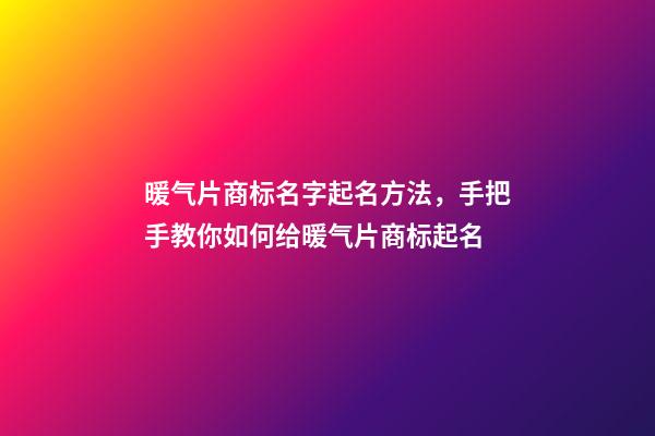 暖气片商标名字起名方法，手把手教你如何给暖气片商标起名-第1张-商标起名-玄机派