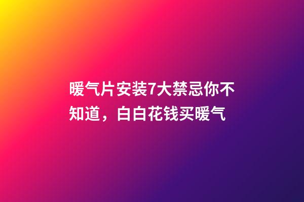 暖气片安装7大禁忌你不知道，白白花钱买暖气