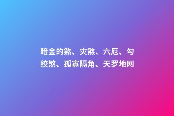 暗金的煞、灾煞、六厄、勾绞煞、孤寡隔角、天罗地网