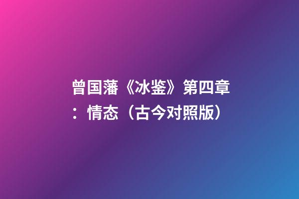 曾国藩《冰鉴》第四章：情态（古今对照版）