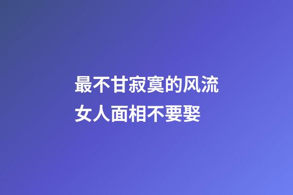 最不甘寂寞的风流女人面相不要娶