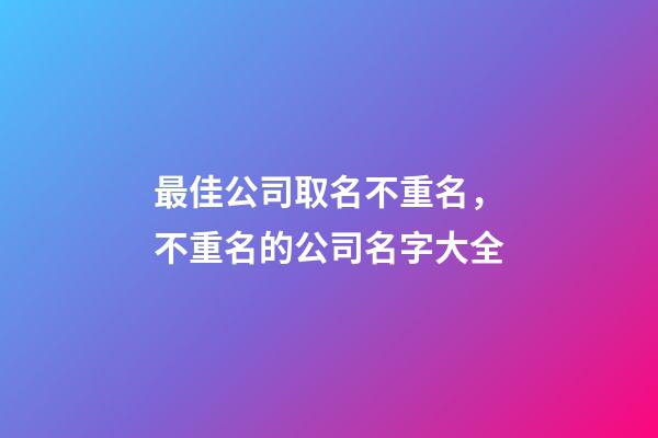 最佳公司取名不重名，不重名的公司名字大全