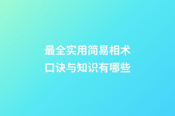 最全实用简易相术口诀与知识有哪些