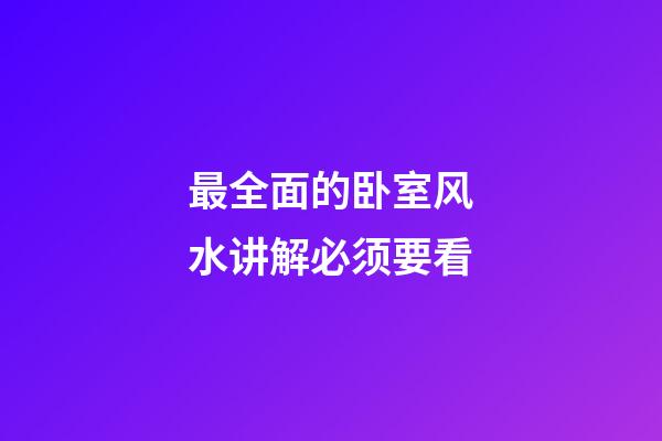 最全面的卧室风水讲解必须要看