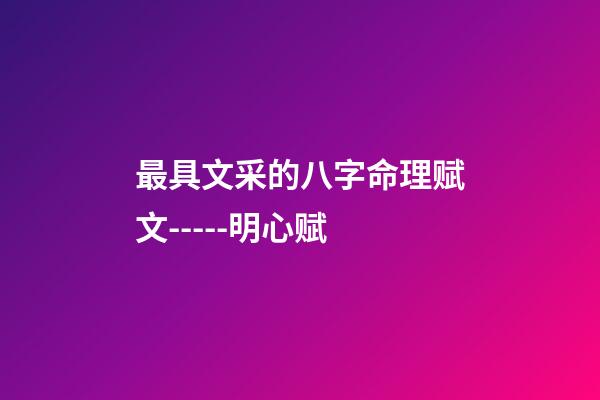 最具文采的八字命理赋文-----明心赋