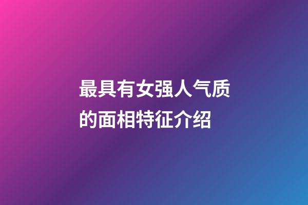 最具有女强人气质的面相特征介绍