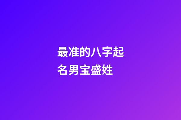 最准的八字起名男宝盛姓