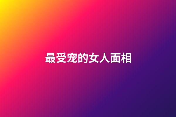 最受宠的女人面相