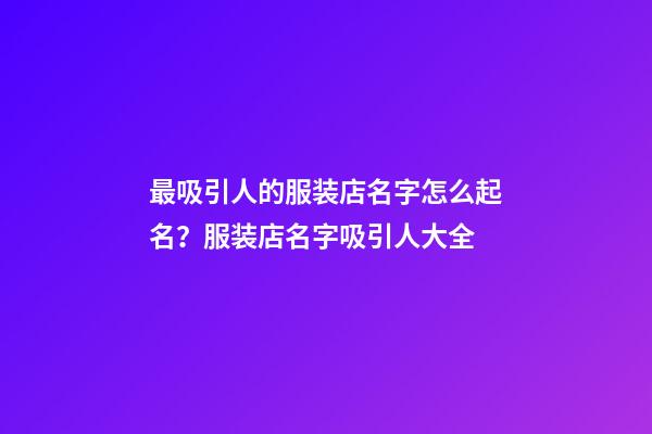 最吸引人的服装店名字怎么起名？服装店名字吸引人大全-第1张-店铺起名-玄机派