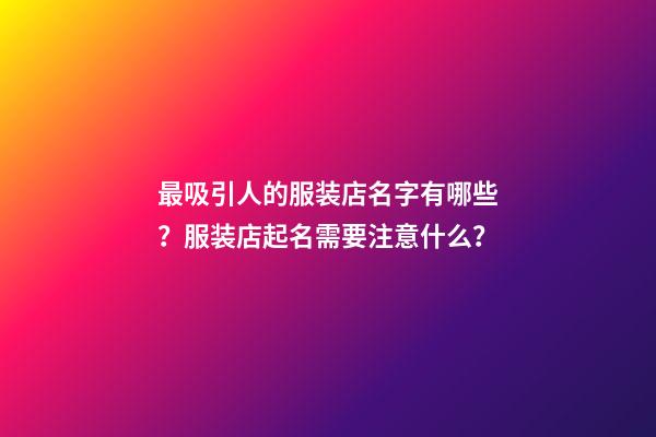 最吸引人的服装店名字有哪些？服装店起名需要注意什么？-第1张-店铺起名-玄机派