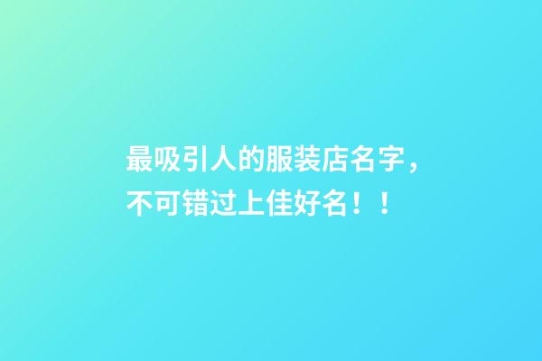 最吸引人的服装店名字，不可错过上佳好名！！-第1张-店铺起名-玄机派