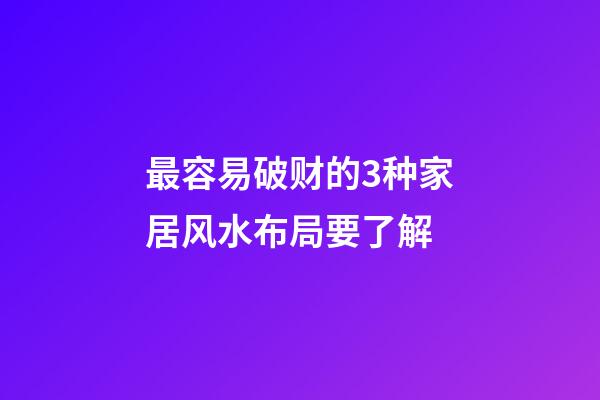 最容易破财的3种家居风水布局要了解