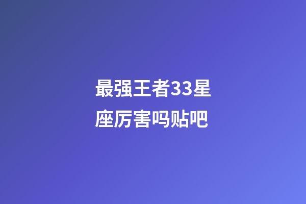 最强王者33星座厉害吗贴吧-第1张-星座运势-玄机派