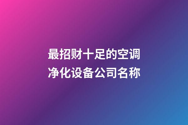 最招财十足的空调净化设备公司名称-第1张-公司起名-玄机派