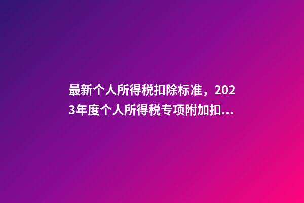 最新个人所得税扣除标准，2023年度个人所得税专项附加扣除信息确认操作指南-第1张-观点-玄机派