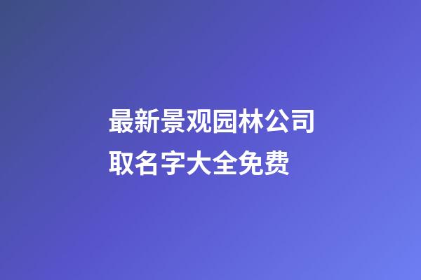 最新景观园林公司取名字大全免费-第1张-公司起名-玄机派