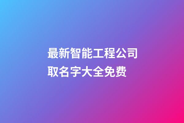 最新智能工程公司取名字大全免费-第1张-公司起名-玄机派