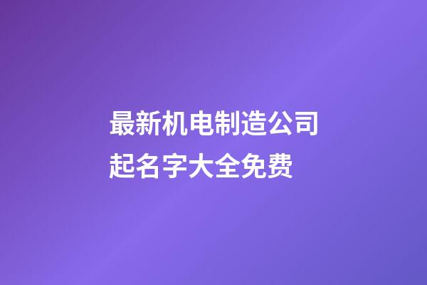 最新机电制造公司起名字大全免费-第1张-公司起名-玄机派