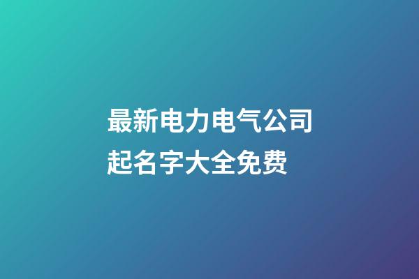 最新电力电气公司起名字大全免费-第1张-公司起名-玄机派