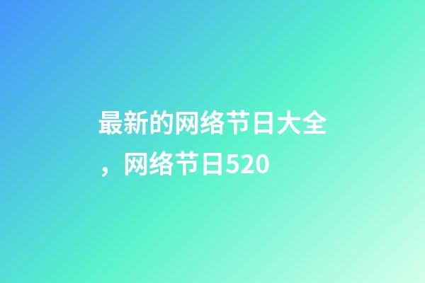 最新的网络节日大全，网络节日520-第1张-观点-玄机派