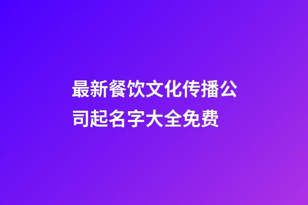 最新餐饮文化传播公司起名字大全免费-第1张-公司起名-玄机派