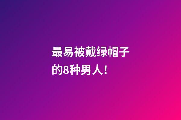 最易被戴绿帽子的8种男人！