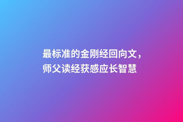 最标准的金刚经回向文，师父读经获感应长智慧-第1张-观点-玄机派