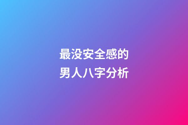 最没安全感的男人八字分析