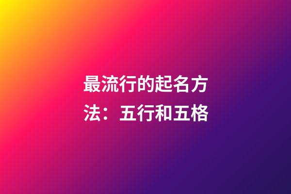 最流行的起名方法：五行和五格