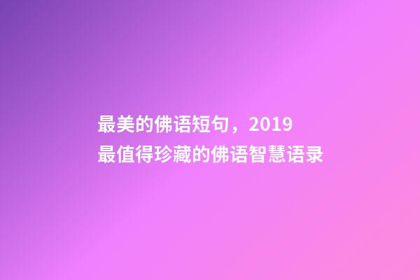 最美的佛语短句，2019最值得珍藏的佛语智慧语录-第1张-观点-玄机派