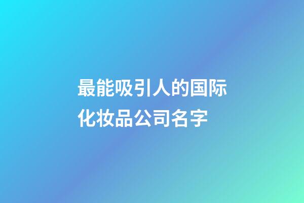 最能吸引人的国际化妆品公司名字-第1张-公司起名-玄机派