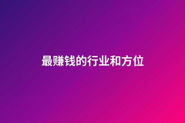 最赚钱的行业和方位