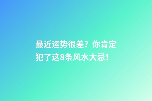 最近运势很差？你肯定犯了这8条风水大忌！