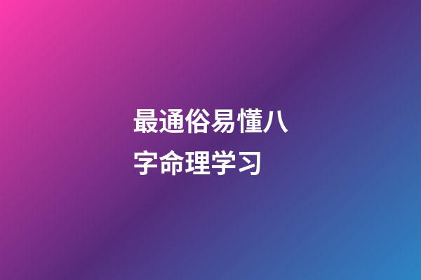 最通俗易懂八字命理学习