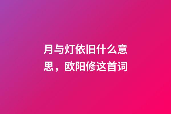 月与灯依旧什么意思，欧阳修这首词-第1张-观点-玄机派