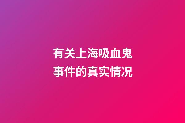 有关上海吸血鬼事件的真实情况