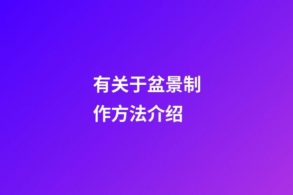 有关于盆景制作方法介绍