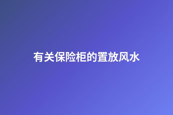 有关保险柜的置放风水