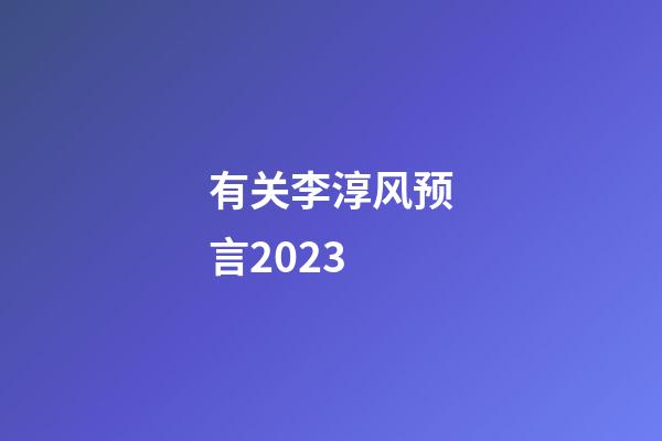 有关李淳风预言2023