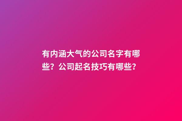 有内涵大气的公司名字有哪些？公司起名技巧有哪些？-第1张-公司起名-玄机派