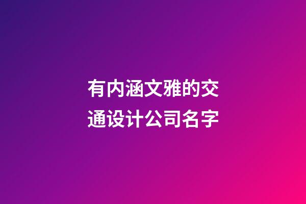 有内涵文雅的交通设计公司名字-第1张-公司起名-玄机派