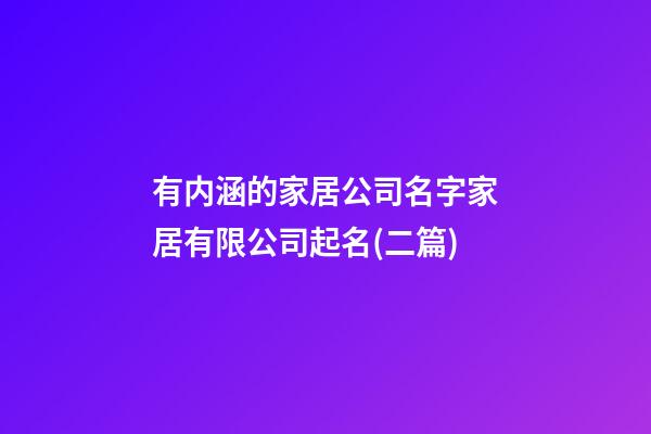 有内涵的家居公司名字家居有限公司起名(二篇)-第1张-公司起名-玄机派