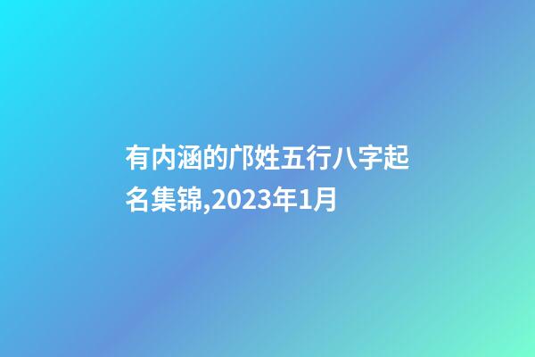 有内涵的邝姓五行八字起名集锦,2023年1月