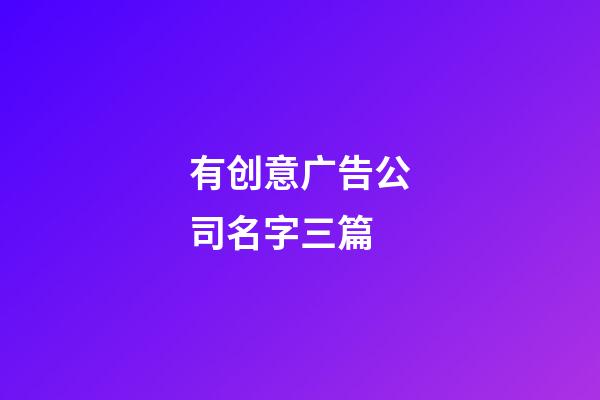 有创意广告公司名字三篇-第1张-公司起名-玄机派