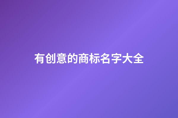 有创意的商标名字大全