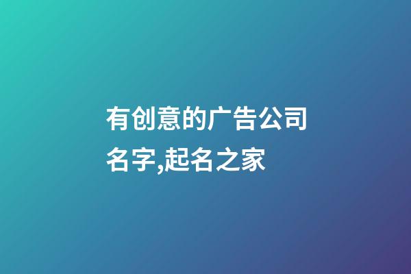 有创意的广告公司名字,起名之家-第1张-公司起名-玄机派