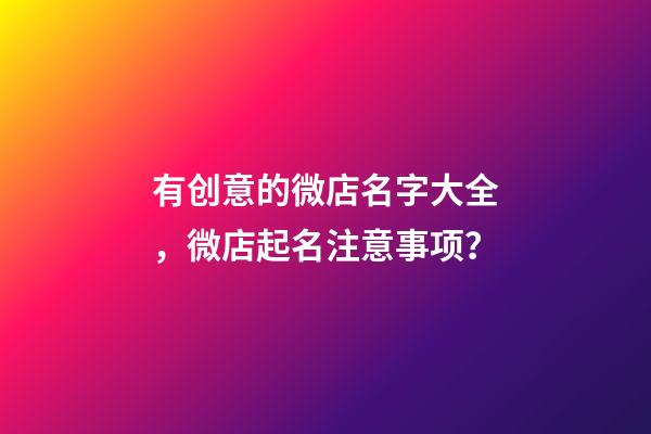 有创意的微店名字大全，微店起名注意事项？